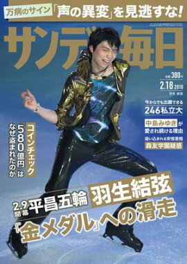 サンデー毎日2018年02月18日号 