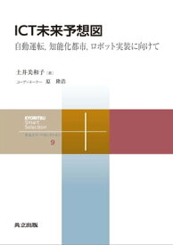 ICT未来予想図 自動運転，知能化都市，ロボット実装に向けて【電子書籍】[ 土井 美和子 ]