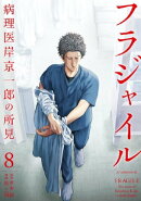 フラジャイル(8)