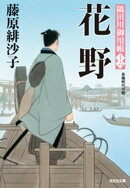 花野～隅田川御用帳（十六）～