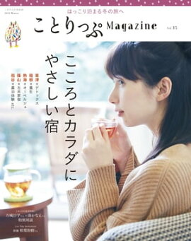 ことりっぷマガジン vol.15 2018冬 