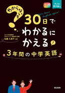 わからないを30日でわかるにかえる 3年間の中学英語