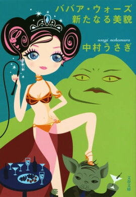 ババア・ウォーズ　新たなる美貌 