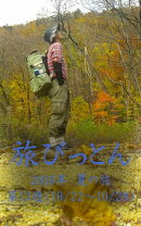 旅びっとん 2016年 夏の旅 第13週