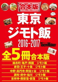 【合本版】東京ジモト飯セット2016-2017【電子書籍】[ TokyoWalker編集部 ]