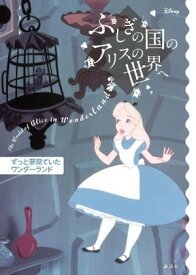 ディズニー　ふしぎの国のアリスの世界へ　ずっと夢見ていたワンダーランド【電子書籍】[ ディズニー ]