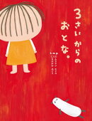 3さいからのおとな。