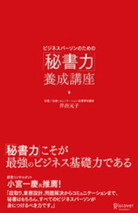 楽天kobo電子書籍ストア ビジネスパーソンのための 秘書力 養成講座 井出元子