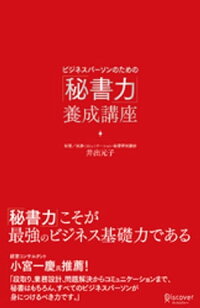 楽天kobo電子書籍ストア ビジネスパーソンのための 秘書力 養成講座 井出元子 楽天kobo電子書籍ストア ビジネスパーソンのための 秘書力 養成講座 井出元子