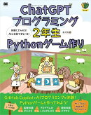 ChatGPTプログラミング2年生 Pythonゲーム作り 体験してわかる！AIと会話でまなべる！