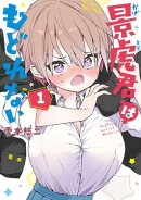 景虎君はもどれない　1巻【電子特典付き】
