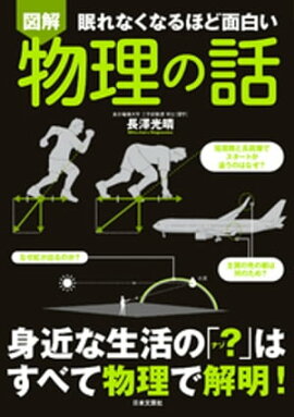 眠れなくなるほど面白い物理の話 