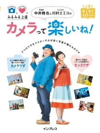 カメラワザとセンスワザでみるみる上達 写真家 中井精也とたんぽぽ 川村エミコのカメラって楽しいね！【電子書籍】[ 中井精也 ]