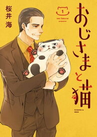 おじさまと猫 1巻【電子書籍】[ 桜井海 ]