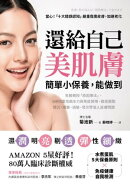 還給自己美肌膚，簡單小保養，能做到：名醫親授「原因療法」，5絕招重拾鎖水力與免疫屏障，徹底擺脫暗沉、堵塞、過…