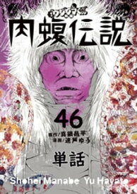 闇金ウシジマくん外伝 肉蝮伝説【単話】（46）【電子書籍】[ 真鍋昌平 ]