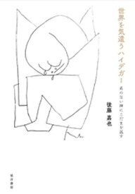 世界を気遣うハイデガー──名のない神にこだまを返す 【電子書籍】[ 後藤嘉也 ]