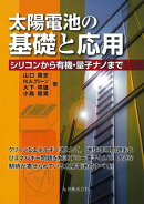 太陽電池の基礎と応用 シリコンから有機・量子ナノまで