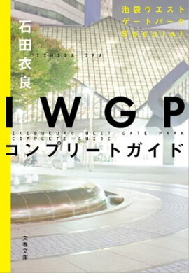 ＩＷＧＰコンプリートガイド 