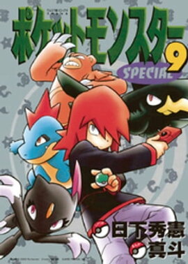 ポケットモンスタースペシャル（９） 