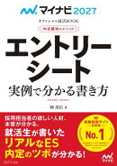 マイナビ2027　オフィシャル就活BOOK　内定獲得のメソッド　エントリーシート　実例で分かる書き方