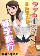 ラッキースケベな修学旅行漫画演出版1巻