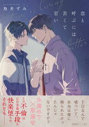 恋と呼ぶには苦くて甘い【ペーパー付】【電子限定ペーパー付】