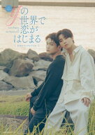 TVドラマ「ifの世界で恋がはじまる」公式ビジュアルブック【電子書籍】[ 「ifの世界で恋がはじまる」製作…