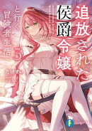 追放された侯爵令嬢と行く冒険者生活３