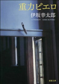 重力ピエロ（新潮文庫） 【電子書籍】[ 伊坂幸太郎 ]