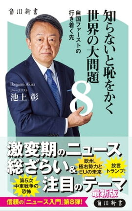 知らないと恥をかく世界の大問題８　自国ファーストの行き着く先 