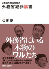 日本国外務省検閲済　外務省犯罪黒書【電子書籍】[ 佐藤優 ]