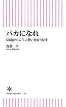バカになれ　50歳から人生に勢いを取り戻す