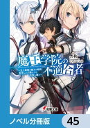 魔王学院の不適合者【ノベル分冊版】 45