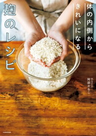 体の内側からきれいになる　麹のレシピ【電子書籍】[ 阿部　かなこ ]