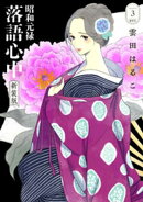 昭和元禄落語心中 新装版(3)