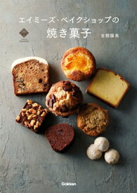 エイミーズ・ベイクショップの焼き菓子【電子書籍】[ 吉野陽美 ]