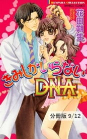 きみしかできないDNA　1　きみしかいらないDNA【分冊版9/12】【電子書籍】[ 花田朔生 ]