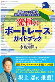 究極のボートレースガイドブック【電子書籍】[ 永島知洋 ]