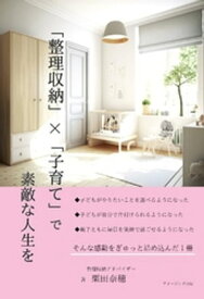 「整理収納」×「子育て」で素敵な人生を【電子書籍】[ 栗田奈穂 ]