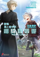 新説 狼と香辛料　狼と羊皮紙XIII　羊たちの宴＜下＞【電子書籍】[ 支倉　凍砂 ]