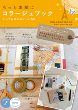 もっと素敵に　コラージュブック　とっておきのポイント５０ 