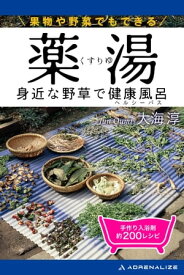 薬湯　身近な野草でヘルシーバス【電子書籍】[ 大海淳 ]