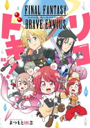 FINAL FANTASY BRAVE EXVIUS リコドキッ!