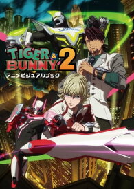 TIGER & BUNNY 2　アニメビジュアルブック【電子書籍】[ 株式会社バンダイナムコピクチャーズ ]