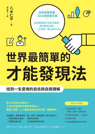 世界最簡單的才能發現法：找到一生受用的自信與自我理解 世界一やさしい「才能」の見つけ方 一生ものの自信が手に入る自己理解メソッド【電子書籍】[ 八木仁平 ]