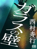 ガラスの壁