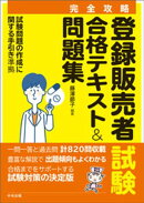 【完全攻略】登録販売者試験合格テキスト＆問題集　ー試験問題の作成に関する手引き　準拠