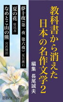 教科書から消えた日本の名作文学２