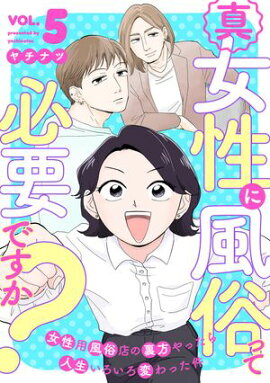 真・女性に風俗って必要ですか？〜女性用風俗店の裏方やったら人生いろいろ変わった件〜　5巻 